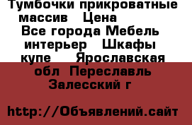 Тумбочки прикроватные массив › Цена ­ 3 000 - Все города Мебель, интерьер » Шкафы, купе   . Ярославская обл.,Переславль-Залесский г.